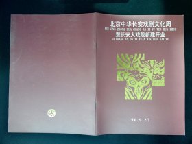 宣传册：北京中华长安戏剧文化周暨长安大戏院新建开业