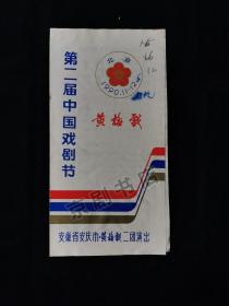 黄梅戏节目单：血狐帕 杨玉环（第二届中国戏剧节）--1990年安徽省安庆市黄梅戏二团演出（韩再芬  沈裕国） 有污渍 笔迹