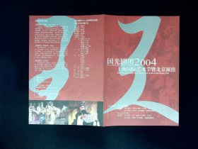 京剧节目单：国光剧团2004上海国际艺术节暨北京演出