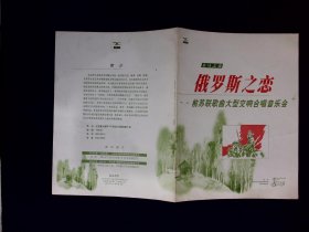 音乐节目单：俄罗斯之恋 前苏联歌曲大型交响合唱音乐会1999年