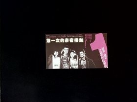 音乐类节目单：第一次的亲密接触   --2011年北京人民艺术剧院（孙琳、刘鑫、李小萌、阿楠）