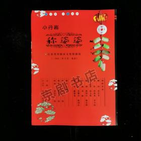 小丹剧节目单 ：称婆婆--2002年江苏省丹阳市文化馆演出（ 史义、钱小雯等 ）