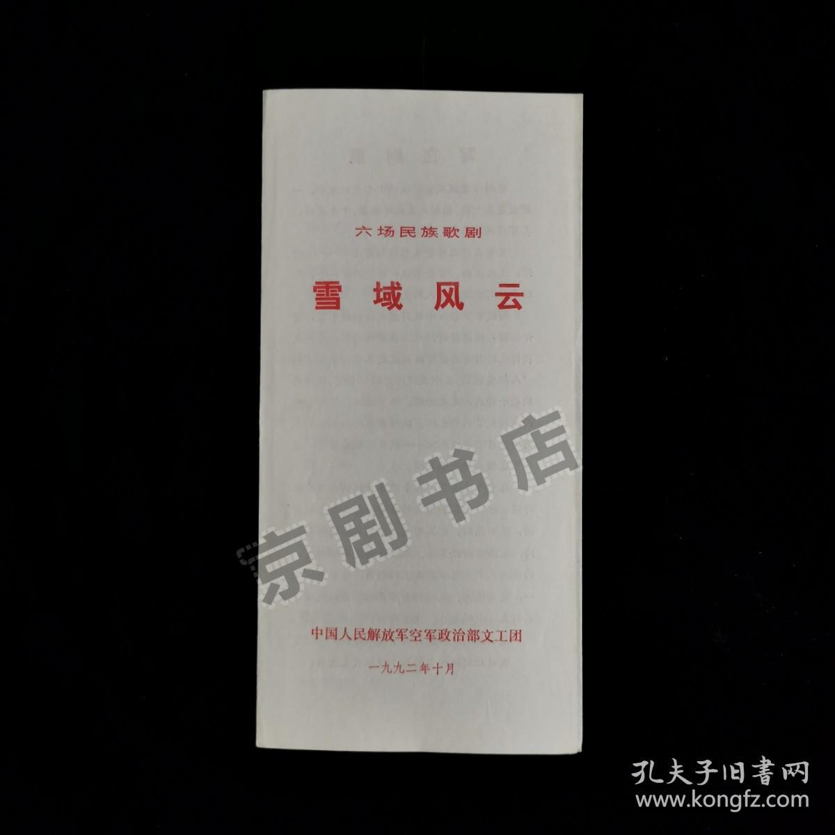 歌剧节目单：雪域风云 --1992年空政部文工团（周灵燕 曲金丽 杨春辉 张士学） 有笔迹