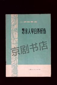 音乐曲谱：愿亲人早日养好伤（二胡独奏曲谱）