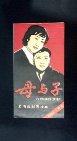 淮剧节目单： 母与子 --1982年上海淮剧团