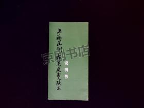 节目单：上海昆剧精英展览演出说明书