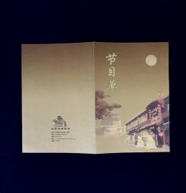 京剧节目单：盗仙草  --北京老舍茶馆 （有笔记）