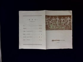 话剧节目单 ：遥远的道路  --1961年上海人民艺术剧院