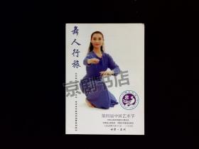 音乐节目单：舞人行旅   --香港青年舞蹈家陶蕾舞蹈晚会（第四届中国艺术节演出）