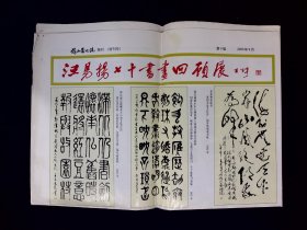 汪易扬七十书画回顾展——龙山艺术院院刊（特刊号）