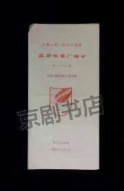 节目单：星期戏曲广播会 上海昆剧团折子戏专场 1987年