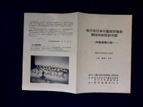 音乐节目单：枚方市日本友好协会第四次友好访中团（1982）
