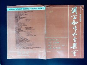 音乐节目单：著名作曲家 刘念劬作品音乐会 1989年