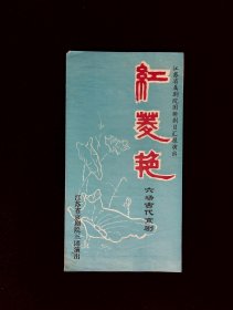 京剧节目单：红菱艳  --江苏省京剧院三团演出（黄孝慈）