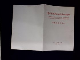 京剧节目单：中国戏曲艺术国际学术讨论会