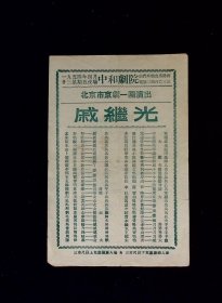 京剧节目单：戚继光    ---1954北京市京剧一团演出