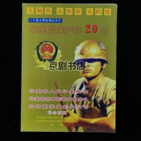 电影电视剧节目单：中国公安严打 20年--北京雨薇文化传播有限公司