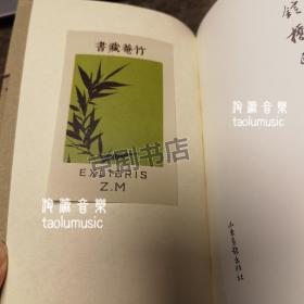 银锭桥西的月色（作者蒙中签名钤印本+藏书票）