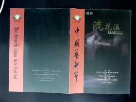 越剧节目单 ：流花溪    --杭州越剧院小百花团（ 谢群英、陈晓红 ）