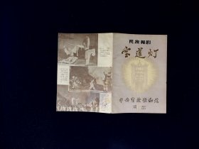 歌剧节目单：宝莲灯    --1959年中央实验歌剧院（赵青）