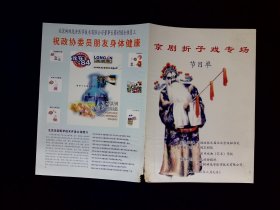 京剧节目单：京剧折子戏专场    卖水，武家坡，赤桑镇（管波，李军，齐啸云、赵葆秀）