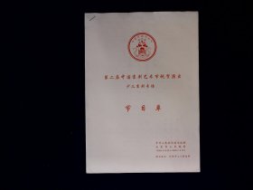 京剧节目单：少儿京剧专场  ---第二届中国京剧艺术节祝贺演出（詹磊，宋怡，朱虹，穆宇，陆地园等）1998年