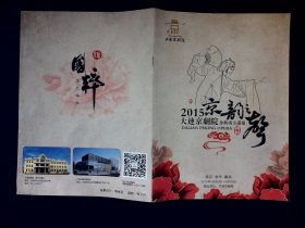 京剧节目单：京韵之声：2015大连京剧院金秋南方巡演