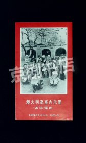 音乐节目单：澳大利亚室内乐团访华演出 1983年