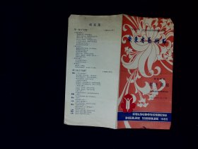 粤剧节目单：猴王借扇    --1986年广东粤剧院青年粤剧团