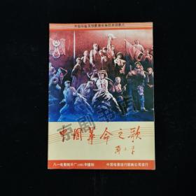节目单画册 ：中国革命之歌 （影片介绍）