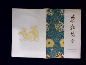 杂技节目单：杂技晚会     --1959年解放军联合杂技团