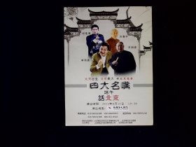 宣传单：四大名嘴端午话北京小海报（纪连海、王玥波、方清平、李建伟）