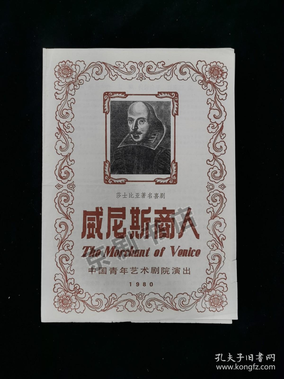 喜剧节目单 ：威尼斯商人--1980年中国青年艺术剧院演出（朱昌民 柳敏荪 虞效平 杜振清） 有破损