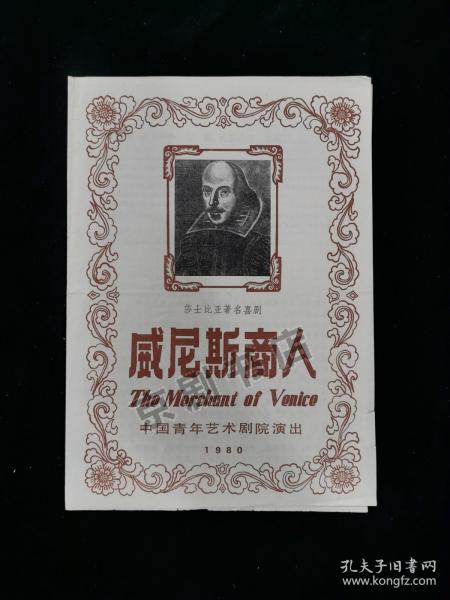 喜剧节目单 ：威尼斯商人--1980年中国青年艺术剧院演出（朱昌民 柳敏荪 虞效平 杜振清） 有破损