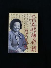 纪念册 ：一代名伶梅葆玥纪念册1930-2000