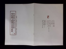 京剧节目单 ：传承张学津先生艺术暨杜鹏马派剧目系列展演