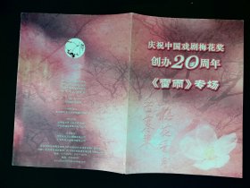 话剧节目单：雷雨   庆祝中国戏剧梅花奖创办20周年《雷雨》专场