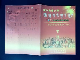 音乐类节目单：共产党像太阳，照到哪里哪里亮——北京新春民族音乐会（刘秉义、王丽达、谷文月、高保利、陈苏威、常思思）