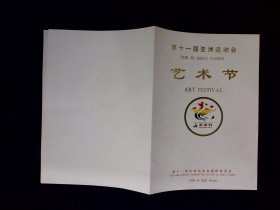 京剧节目单：三岔口、火烧余洪、赤桑镇、盘肠战（十一届亚运会艺术节）