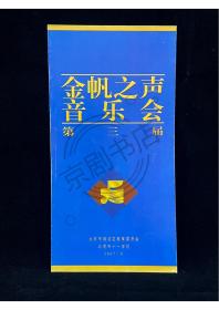 节目单：金帆之声音乐会 第三届  1997