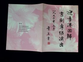 京剧节目单：春草闯堂（陈淑芳）----迎香港回归京剧专场演出