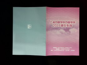 节目单：上海戏剧学院戏曲学院2019级师生专场