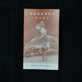 访华节目单：委内瑞拉舞蹈团--1983年 中国演出公司主办