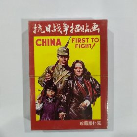 收藏扑克牌：抗日战争招贴画 中国记忆系列主题扑克（未开封）