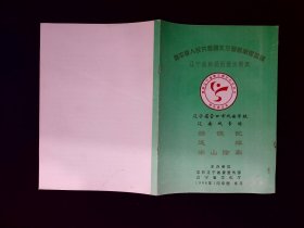 辽南戏节目单：赠镜配、逼嫁、梁山除霸（营口戏曲学校：张芋、周春秀、朱晓霞等）