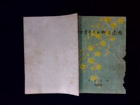 河北挷子节目单；北京青年河北梆子剧团建团公演1960年（前缺2页如图影标示。慎重下单。）