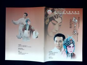 话剧节目单：梅兰芳   --第十一届中国戏剧节演出（白永成、杭州话剧团）