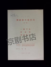 京剧节目单：刘莉莉专场演出（带签名）