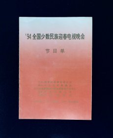 节目单：全国少数民族迎春电视晚会 1994年