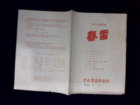 歌剧节目单：春雷       1960年（郭兰英）